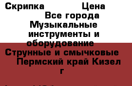 Скрипка  3 / 4  › Цена ­ 3 000 - Все города Музыкальные инструменты и оборудование » Струнные и смычковые   . Пермский край,Кизел г.